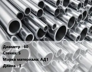 Труба алюминиевая 60 s=5 Марка: АД1 L=3